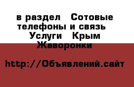  в раздел : Сотовые телефоны и связь » Услуги . Крым,Жаворонки